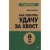 Как схватить удачу за хвост (экопокет) Как схватить удачу за хвост (экопокет)