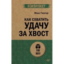 Как схватить удачу за хвост (экопокет)