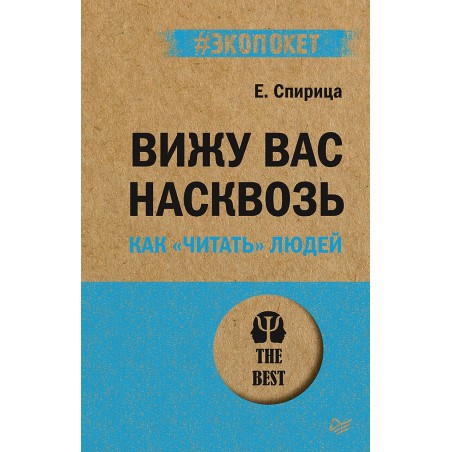 Вижу вас насквозь. Как "читать" людей (экопокет)