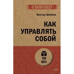 Как управлять собой (экопокет)