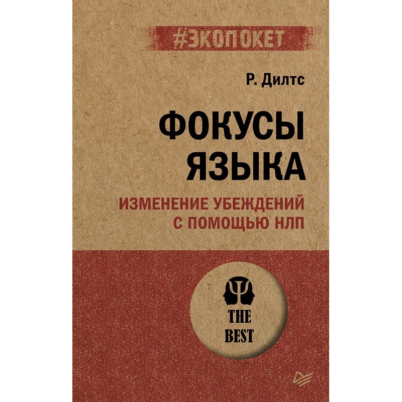 Фокусы языка. Изменение убеждений с помощью НЛП (экопокет)