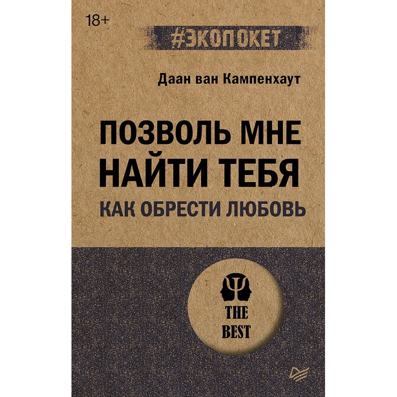 Позволь мне найти тебя. Как обрести любовь (экопокет)