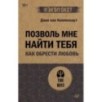 Позволь мне найти тебя. Как обрести любовь (экопокет)