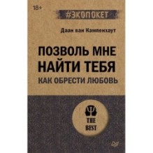 Позволь мне найти тебя. Как обрести любовь (экопокет)