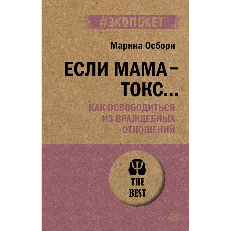 Если мама - токс... Как освободиться из враждебных отношений (экопокет)