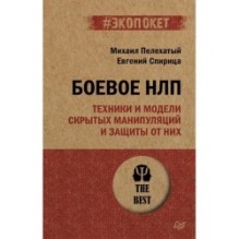 Боевое НЛП: техники и модели скрытых манипуляций и защиты от них (экопокет)