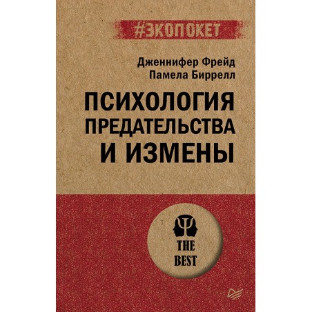 Психология предательства и измены (экопокет)