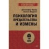Психология предательства и измены (экопокет) Психология предательства и измены (экопокет)
