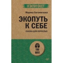 Экопуть к себе (экопокет)