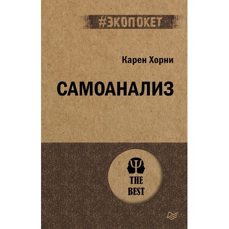 Самоанализ (экопокет)