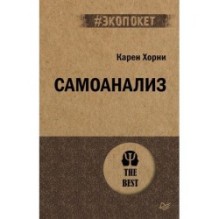 Самоанализ (экопокет)