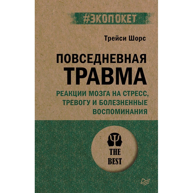 Повседневная травма: реакции мозга на стресс, тревогу и болезненные воспоминания (экопокет)