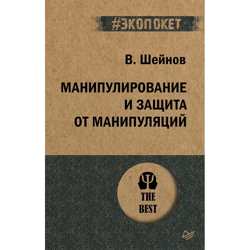 Манипулирование и защита от манипуляций (экопокет)