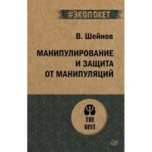 Манипулирование и защита от манипуляций (экопокет)