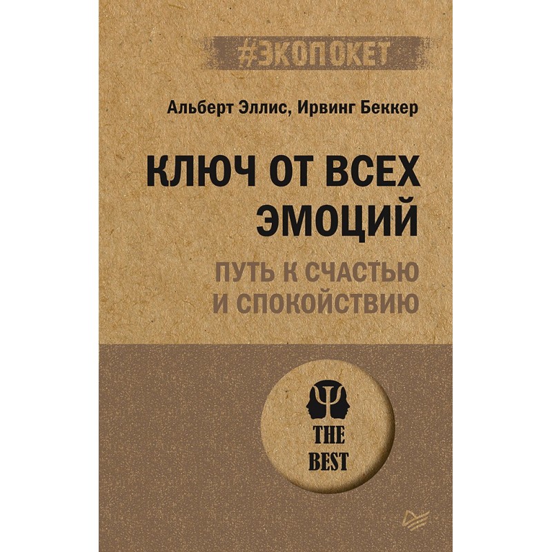 Ключ от всех эмоций. Путь к счастью и спокойствию (экопокет)