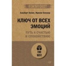 Ключ от всех эмоций. Путь к счастью и спокойствию (экопокет)
