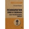 Психология лжи и обмана: как разоблачить лжеца (экопокет)