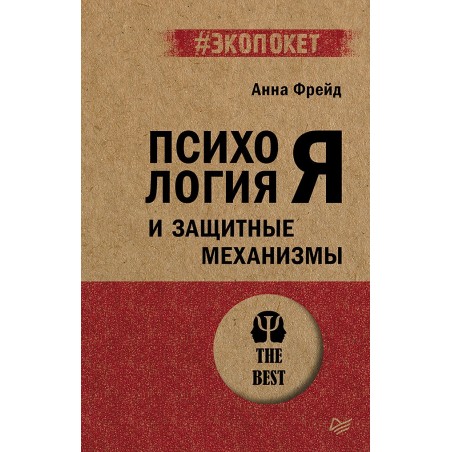 Психология Я и защитные механизмы (экопокет)