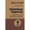 Токсичные родители. Как вернуть себе нормальную жизнь (экопокет)