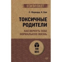 Токсичные родители. Как вернуть себе нормальную жизнь (экопокет)