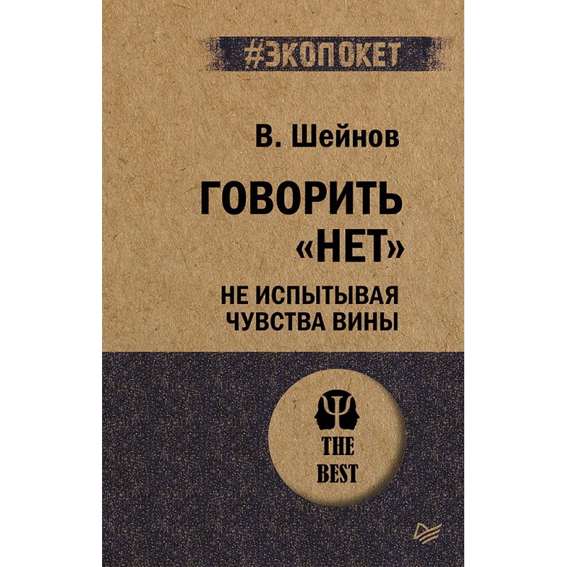 Говорить «нет», не испытывая чувства вины (экопокет) Говорить «нет», не испытывая чувства вины (экопокет)