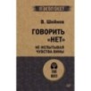 Говорить «нет», не испытывая чувства вины (экопокет) Говорить «нет», не испытывая чувства вины (экопокет)