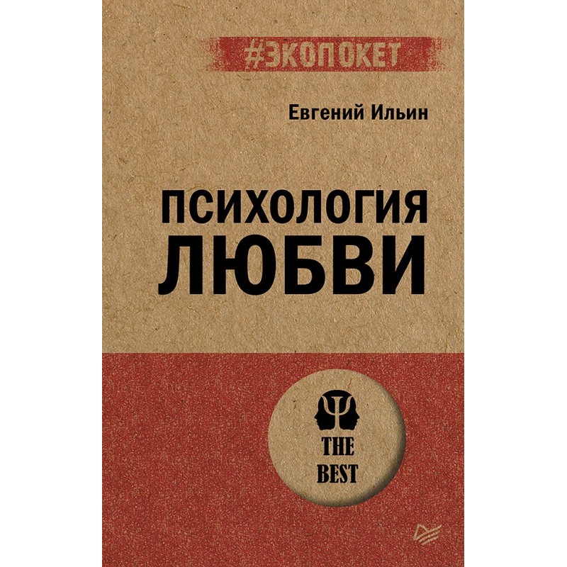 Психология любви (экопокет)
