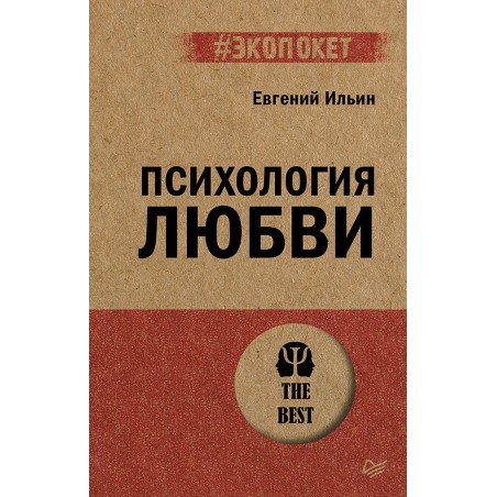 Психология любви (экопокет)