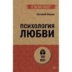 Психология любви (экопокет)