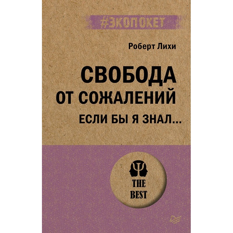 Свобода от сожалений.  Если бы я знал… (экопокет)