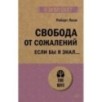 Свобода от сожалений.  Если бы я знал… (экопокет)
