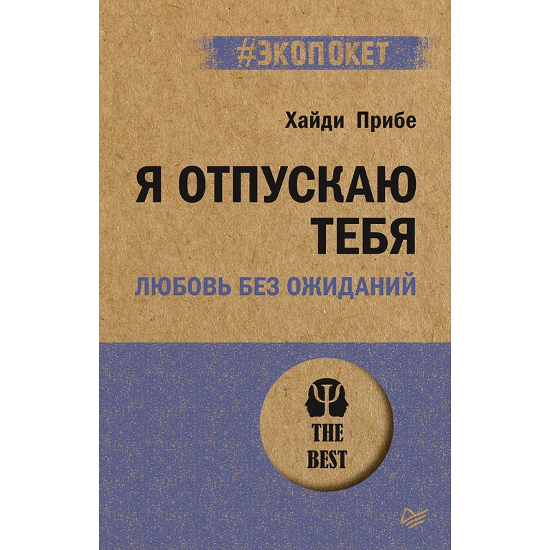 Я отпускаю тебя. Любовь без ожиданий (экопокет)