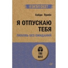 Я отпускаю тебя. Любовь без ожиданий (экопокет)