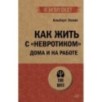 Как жить с "невротиком" дома и на работе (экопокет)