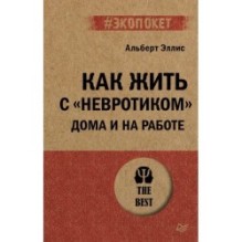 Как жить с "невротиком" дома и на работе (экопокет)