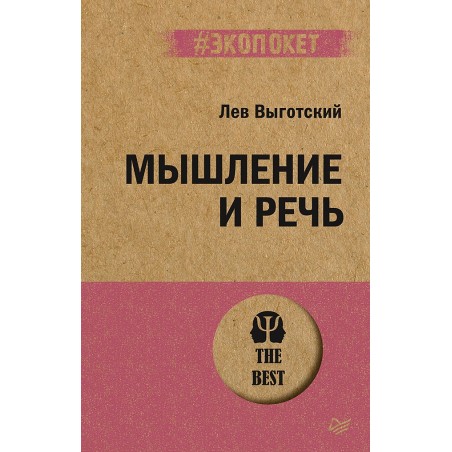 Мышление и речь (экопокет)