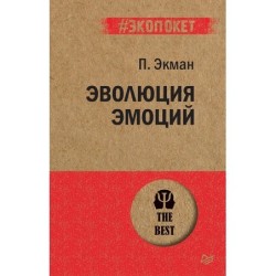 Эволюция эмоций  (экопокет)