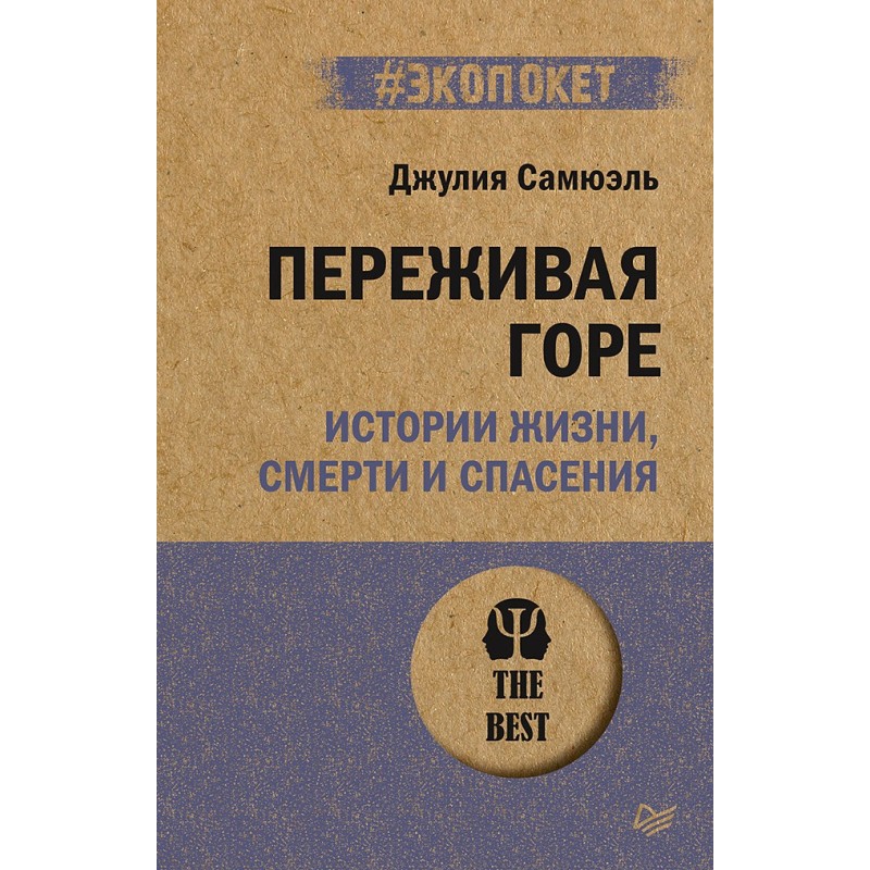 Переживая горе. Истории жизни, смерти и спасения (экопокет)