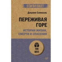 Переживая горе. Истории жизни, смерти и спасения (экопокет)