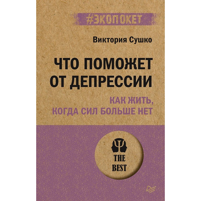 Что поможет от депрессии. Как жить, когда сил больше нет  (экопокет)