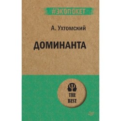 Доминанта (экопокет)