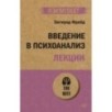 Введение в психоанализ. Лекции (экопокет)