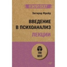 Введение в психоанализ. Лекции (экопокет)