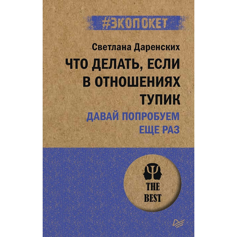 Что делать, если в отношениях тупик. Давай попробуем еще раз (экопокет)
