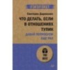 Что делать, если в отношениях тупик. Давай попробуем еще раз (экопокет)
