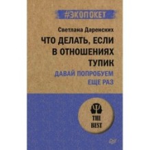 Что делать, если в отношениях тупик. Давай попробуем еще раз (экопокет)