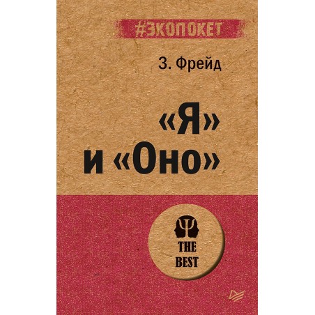 "Я" и "Оно" (экопокет)
