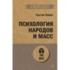 Психология народов и масс (экопокет) Психология народов и масс (экопокет)