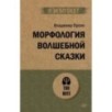 Морфология волшебной сказки (экопокет) Морфология волшебной сказки (экопокет)