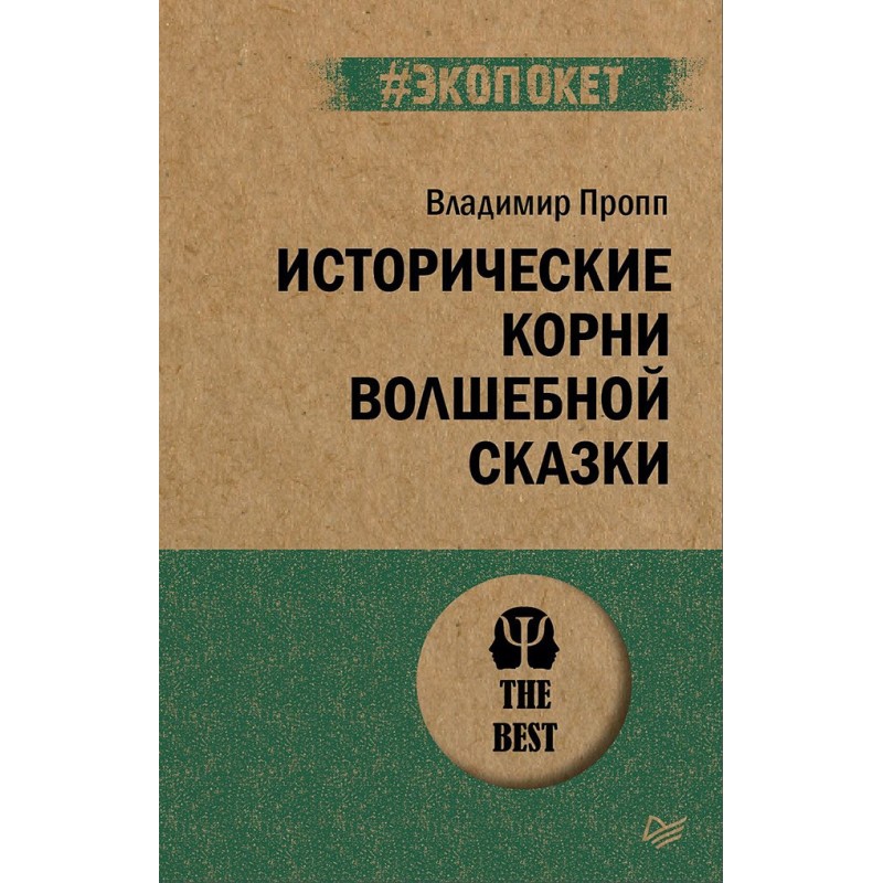 Исторические корни волшебной сказки (экопокет)